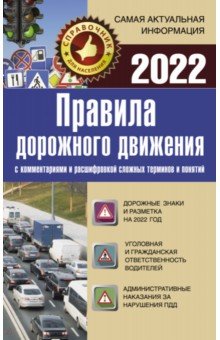 Правила дорожного движения 2022 с комментариями и расшифровкой сложных терминов и понятий