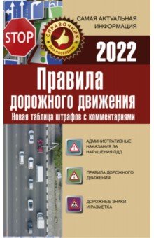 Правила дорожного движения. Новая таблица штрафов с комментариями на 2022 год