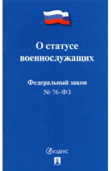 О статусе военнослужащих № 76-ФЗ