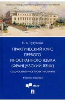 Практич.курс пер.ин.яз(франц.яз).Социокульт.проект