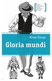 Gloria mundi