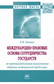 Международно-правовые основы сотрудничества государств по противодействию незаконному обороту