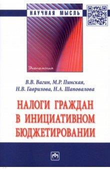 Налоги граждан в инициативном бюджетировании