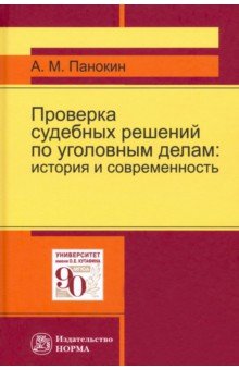 Проверка судебных решений по уголовным делам. История и современность