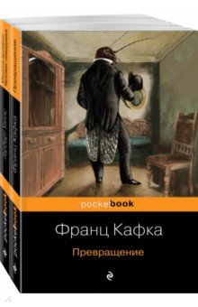 Экзистенциальный ужас. Превращения. Комплект из 2-х книг