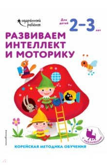 Развиваем интеллект и моторику. Для детей 2-3 лет (с наклейками)