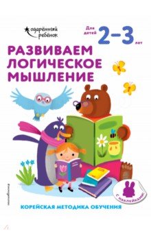 Развиваем математические способности. Для детей 2-3 лет (с наклейками)