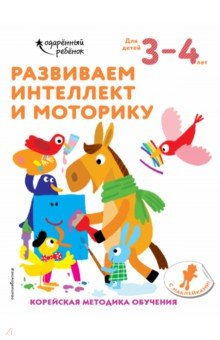 Развиваем интеллект и моторику. Для детей 3-4 лет (с наклейками)