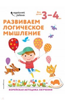 Развиваем логическое мышление. Для детей 3-4 лет (с наклейками)