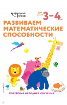 Развиваем математические способности. Для детей 3-4 лет (с наклейками)