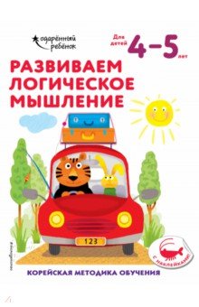Развиваем логическое мышление. Для детей 3-4 лет (с наклейками)