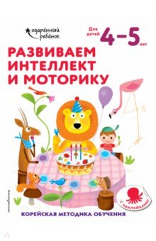 Развиваем интеллект и моторику. Для детей 4-5 лет (с наклейками)