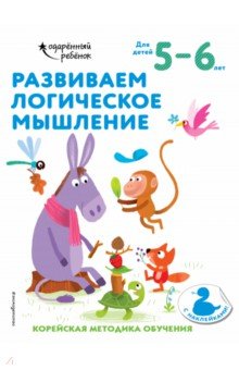 Развиваем логическое мышление. Для детей 5-6 лет (с наклейками)