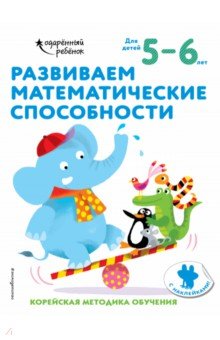 Развиваем математические способности. Для детей 5-6 лет (с наклейками)