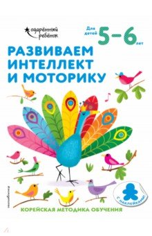 Развиваем интеллект и моторику. Для детей 5-6 лет (с наклейками)