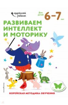 Развиваем интеллект и моторику. Для детей 6-7 лет (с наклейками)