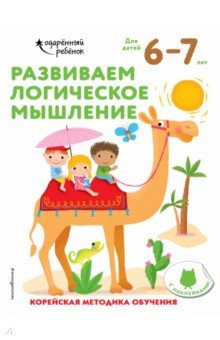 Развиваем логическое мышление. Для детей 6-7 лет (с наклейками)