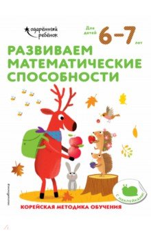 Развиваем математические способности. Для детей 6-7 лет (с наклейками)