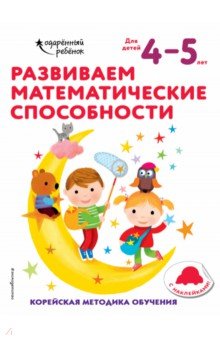 Развиваем математические способности. Для детей 4-5 лет (с наклейками)