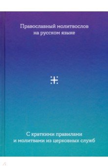 Молитвослов на русском языке с краткими правилами и молитвами из церковных служб