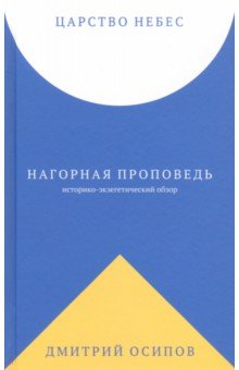 Царство Небес. Нагорная проповедь: историко-экзегетический обзор. Пособие для катехизаторов