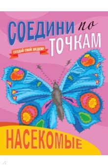 Соедини по точкам. Насекомые
