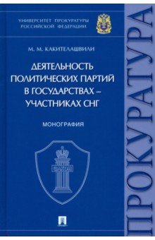 Деятельность политических партий в государствах - участниках СНГ