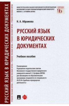 Русский язык в юридических документах. Учебное пособие