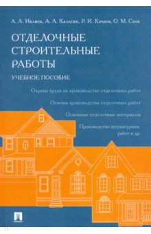 Отделочные строительные работы. Учебное пособие