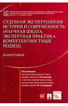 Судебная экспертология. История и современность (научная школа, экспертная практика, компетентностн.