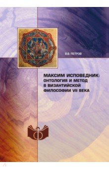 Максим Исповедник. Онтология и метод в виз.филос.