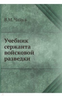 Учебник сержанта войсковой разведки