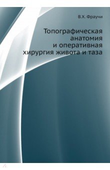 Топографическая анатомия и оперативная хирургия живота и таза