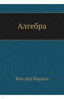 Алгебра