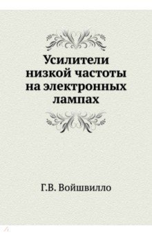 Усилители низкой частоты на электронных лампах