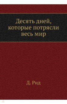 Десять дней, которые потрясли весь мир