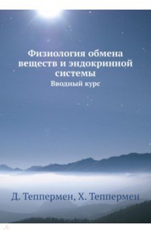 Физиология обмена веществ и эндокринной системы