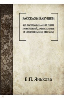 Рассказы бабушки