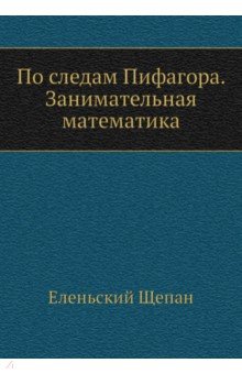 По следам Пифагора. Занимательная математика