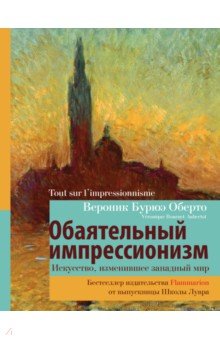 Обаятельный импрессионизм. Искусство, изменившее западный мир