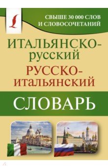 Итальянско-русский русско-итальянский словарь