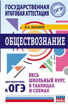 ОГЭ. Обществознание. Весь школьный курс в таблицах и схемах для подготовки к ОГЭ