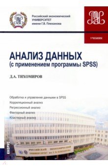 Анализ данных (с применением программы SPSS). (Бакалавриат). Учебник