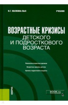 Возрастные кризисы детского и подросткового возраста. (Бакалавриат, Магистратура, Специалитет)