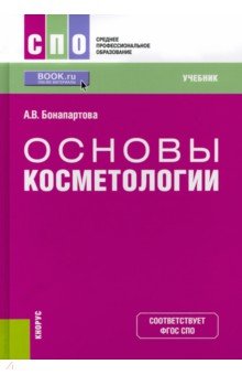 Основы косметологии. (СПО). Учебник