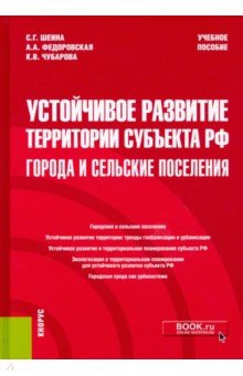 Устойчивое развитие территории субъекта РФ. Города и сельские поселения. (Аспирантура, Магистратура)