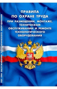 Правила по охране труда при размещении, монтаже, техническом обслуживании и ремонте технологического