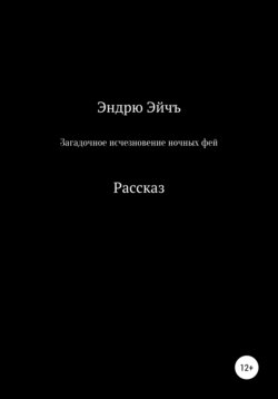 Загадочное исчезновение ночных фей