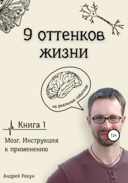 Девять оттенков жизни. Основана на реальных событиях. Книга 1 – Мозг. Инструкция к применению