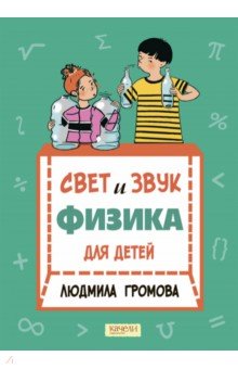 Свет и звук. Физика для детей